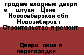 продам входные двери е70-2штуки › Цена ­ 1 500 - Новосибирская обл., Новосибирск г. Строительство и ремонт » Двери, окна и перегородки   . Новосибирская обл.,Новосибирск г.